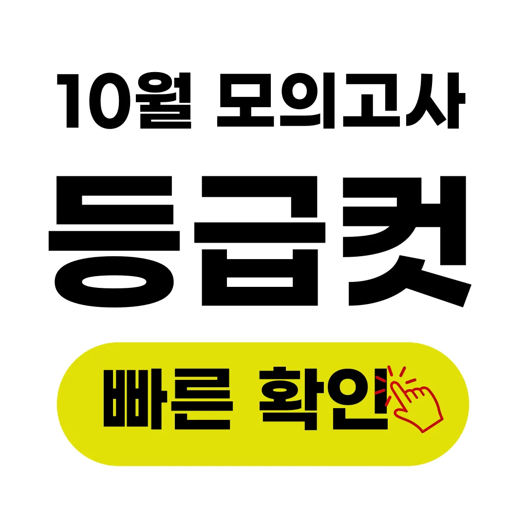 10월모의고사등급컷 빠른 확인 내등급컷 계산 확인하기
