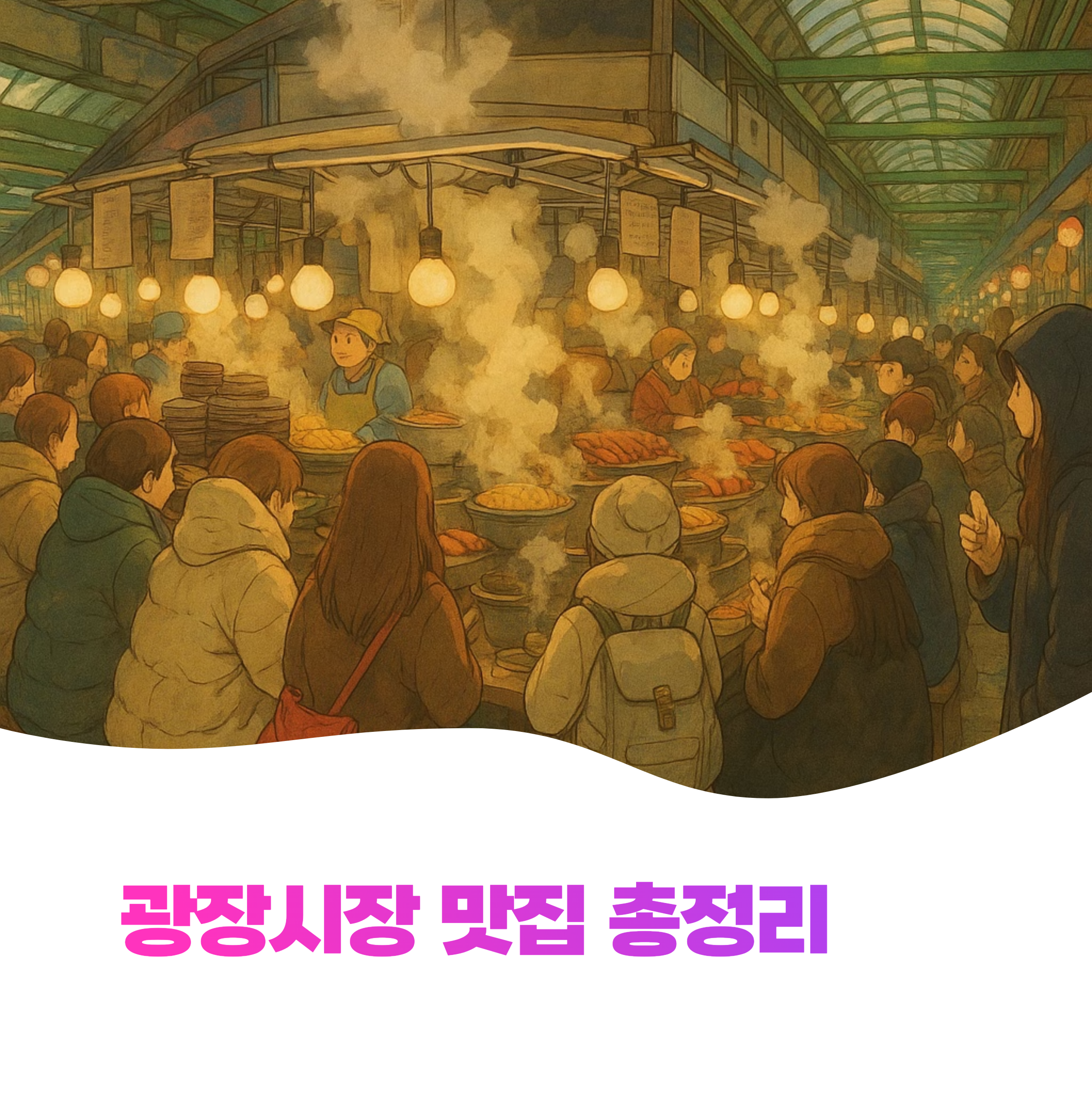 광장시장 먹거리 베스트 10 꿀팁 대방출! 현지인도 인정한 맛집 투어(최신)