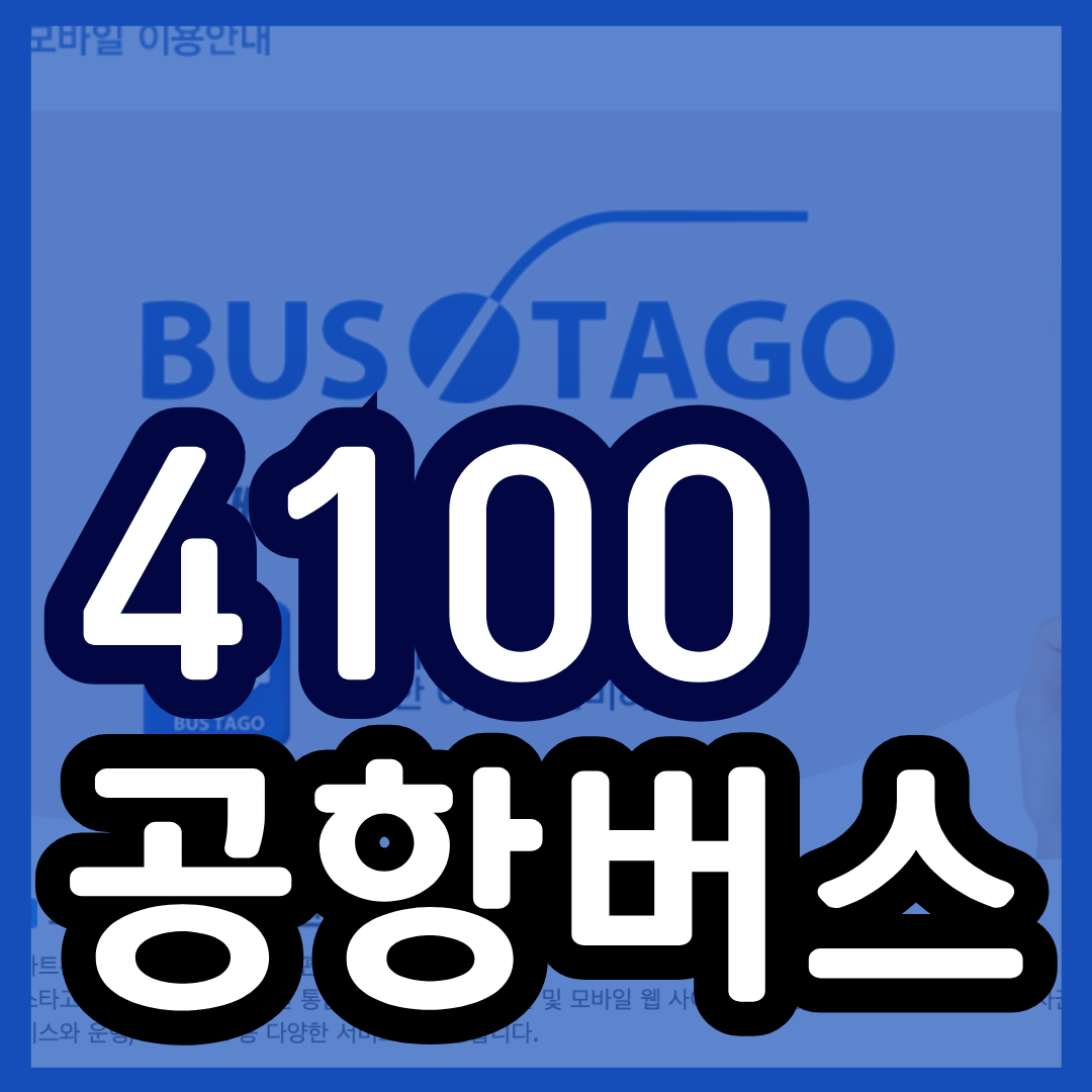 4100번 공항 버스 시간표 예매 예약 방법 4100 리무진 /요금 정류장 안내 및 최신시간표 2025