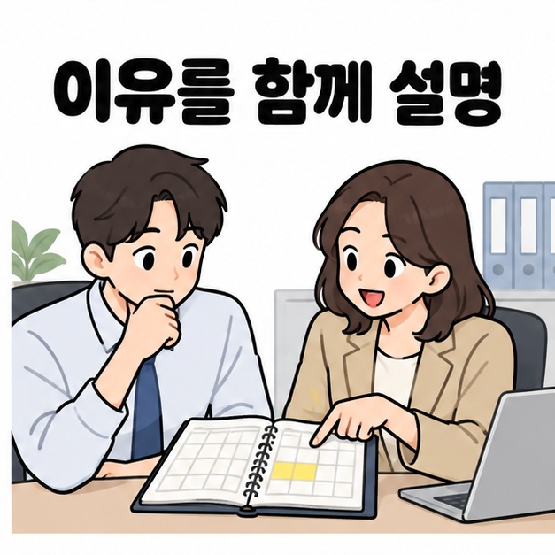 이유를 함께 설명이라는 문구 아래 두 동료가 노란 표시가 있는 일정 수첩을 함께 보며 대화하는 모습