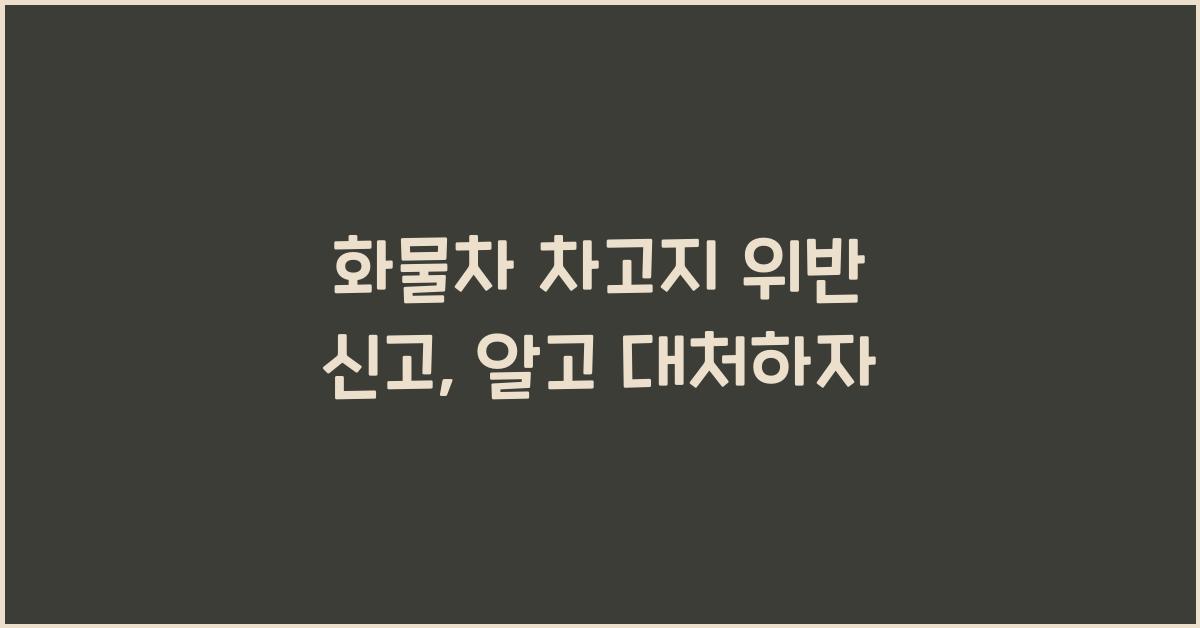 화물차 차고지 위반 신고