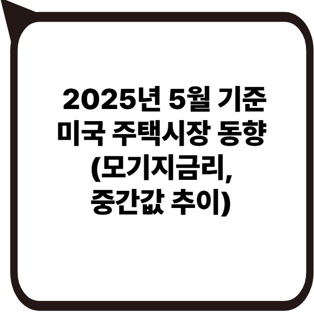 썸네일 - 2025. 5월 미국 주택시장 동향