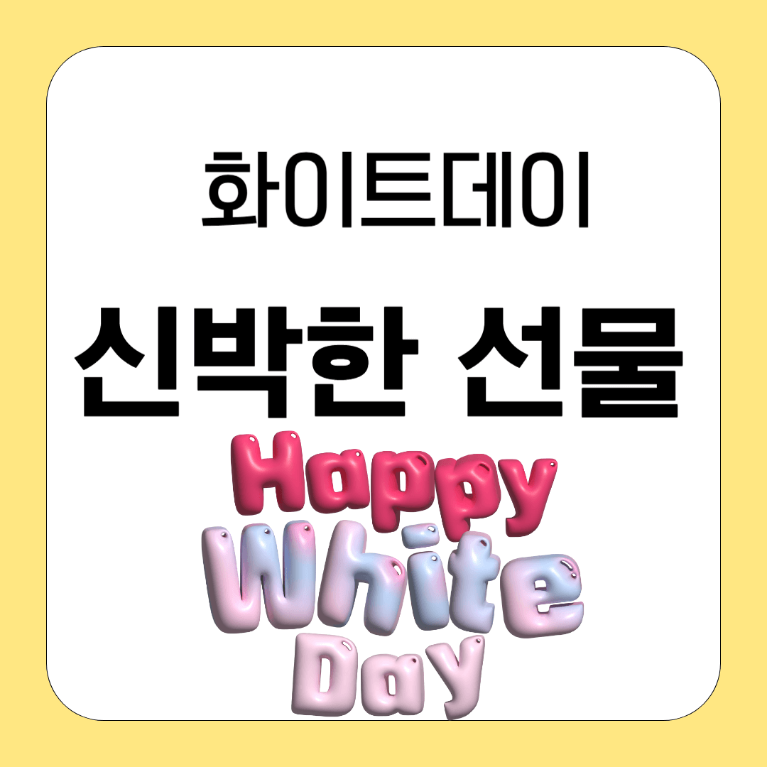 화이트데이 신박한 선물 추천
