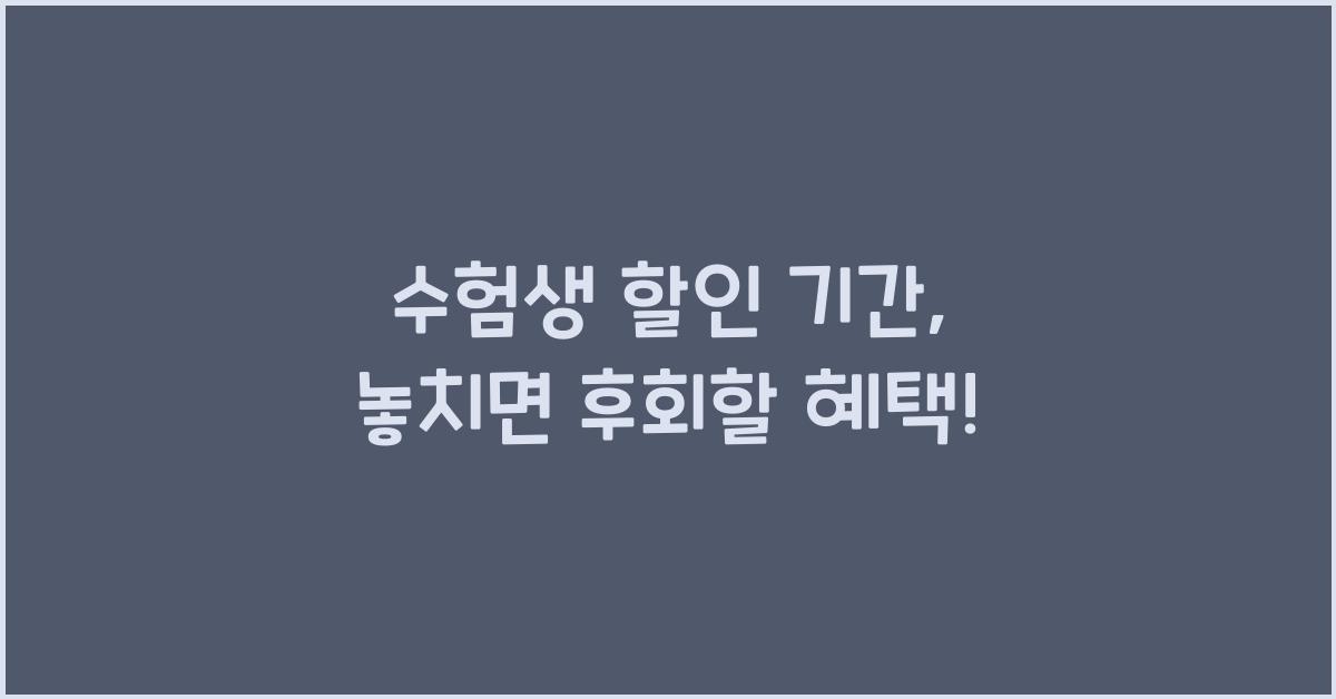 수험생 할인 기간