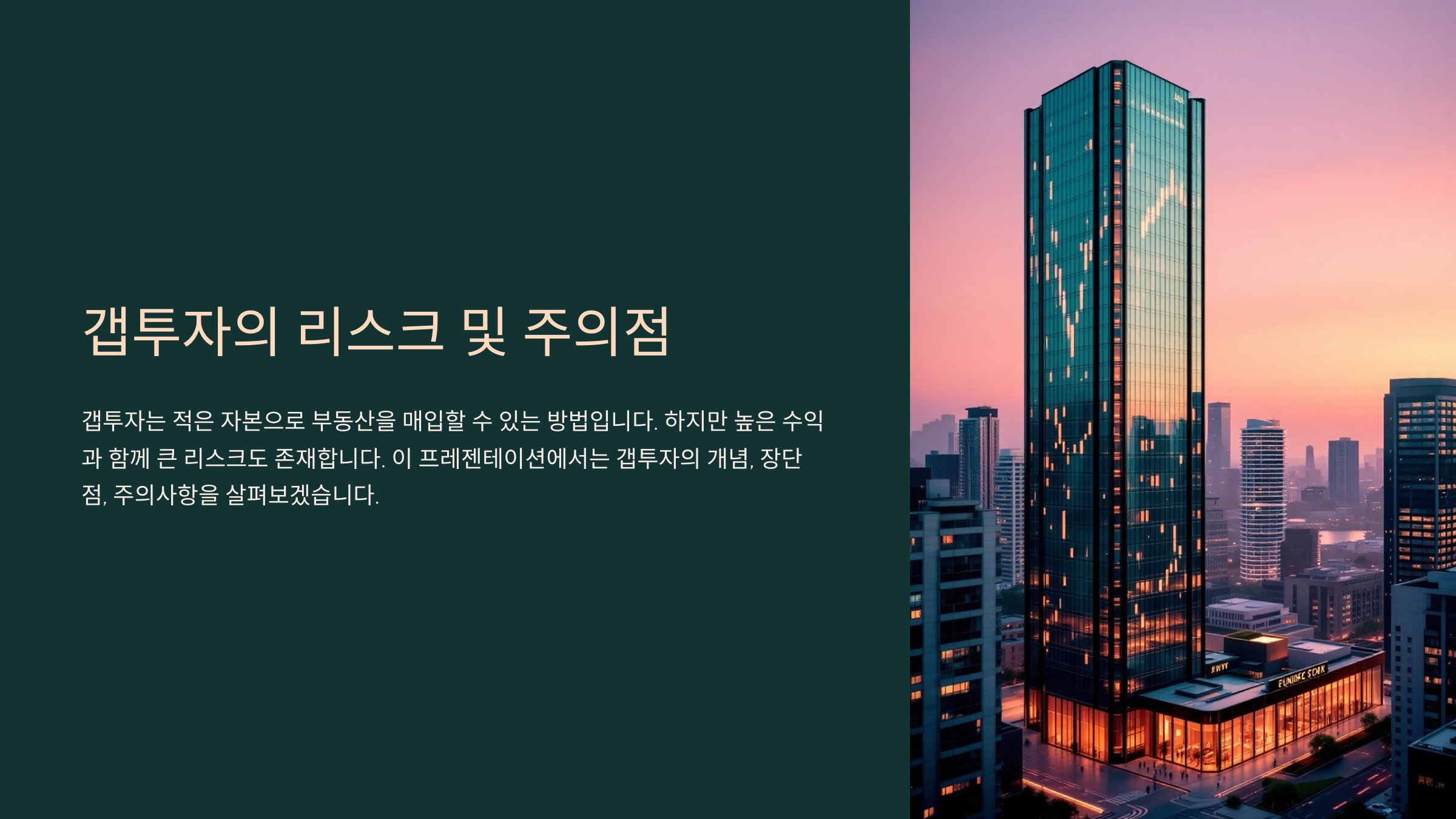 갭투자의 리스크 및 반드시 알아야 할 주의점
