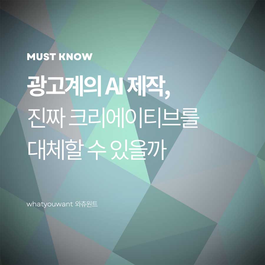 광고 AI 제작, 진짜 크리에이티브를 대체할 수 있을까