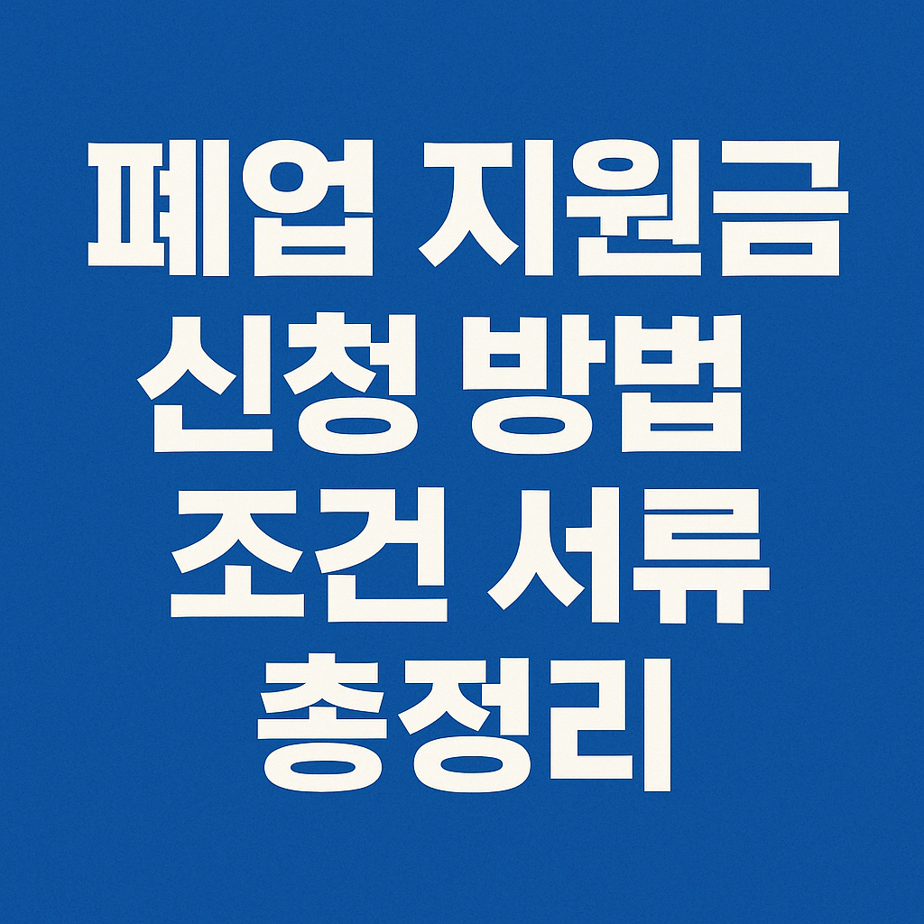 폐업 지원금 신청 방법 조건 서류 총정리
