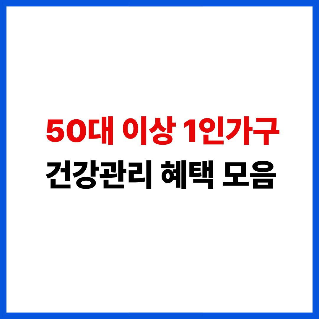 50대 이상 1인가구 건강관리 이미지