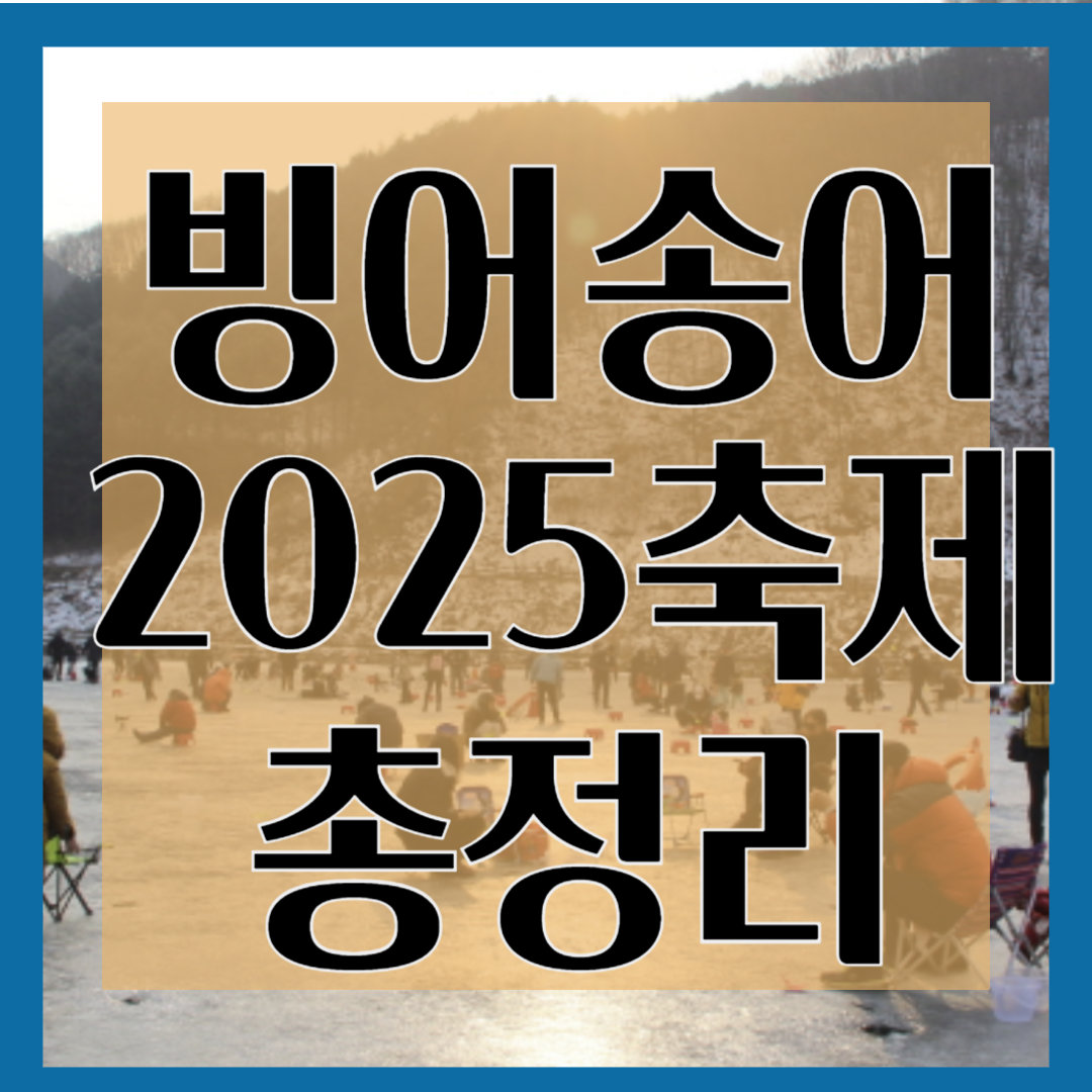 빙어송어 2025 축제