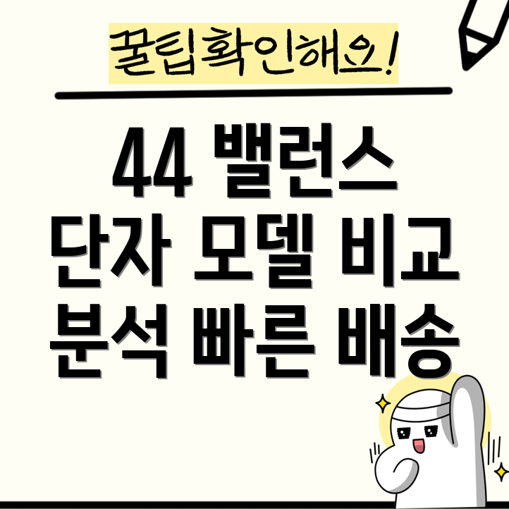 44밸런스단자빠른배송으로완벽한사운드를경험하세요5가지모델비교분석