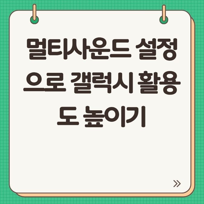 멀티사운드 설정으로 갤럭시 활용도 높이기