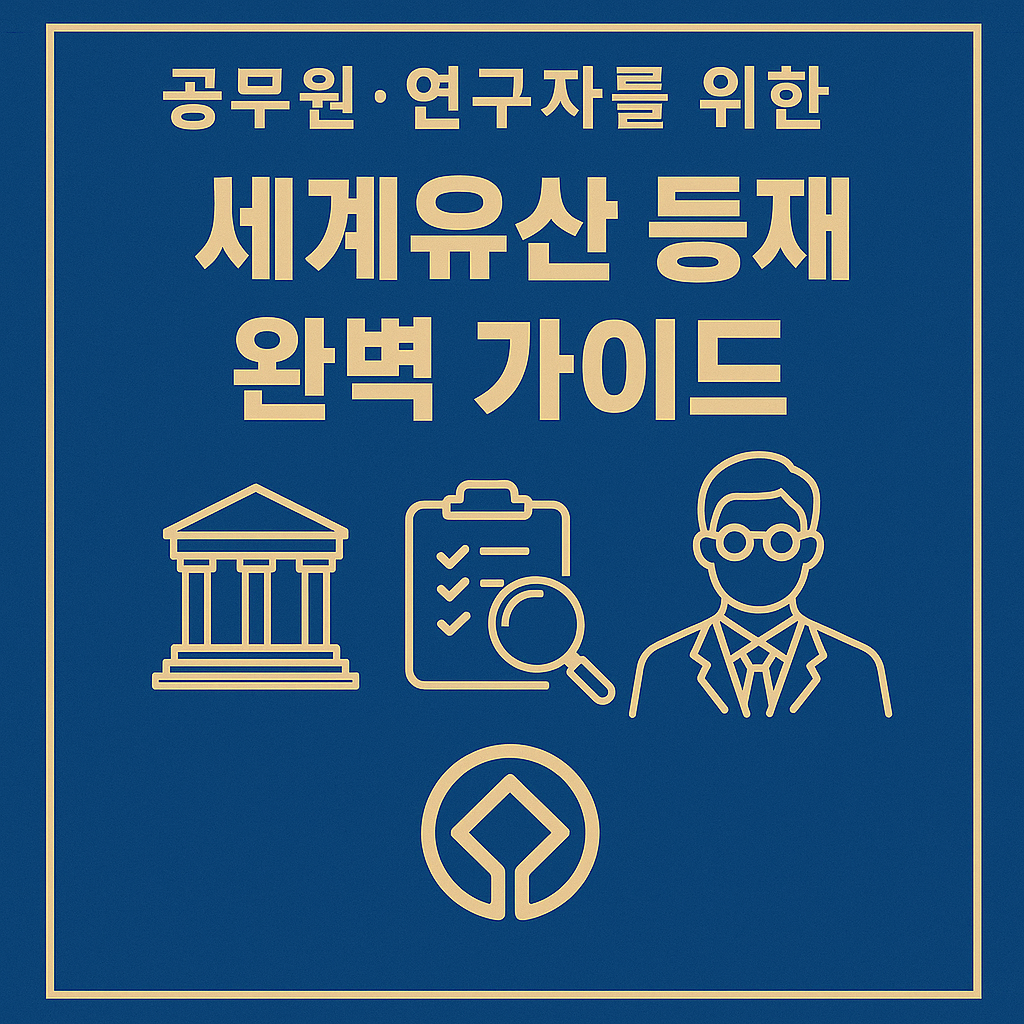 공무원·연구자를 위한 세계유산 등재 완벽 가이드 - 보존, 체계, 작성