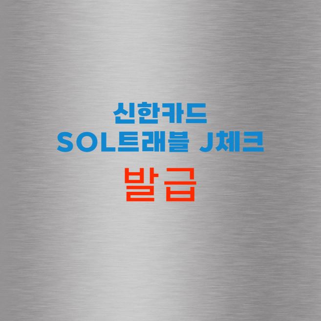 신한카드 SOL트래블 J체크