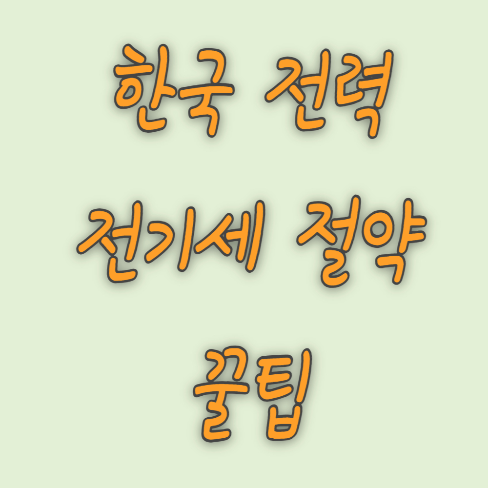 한국전력 전기세 절약 팁