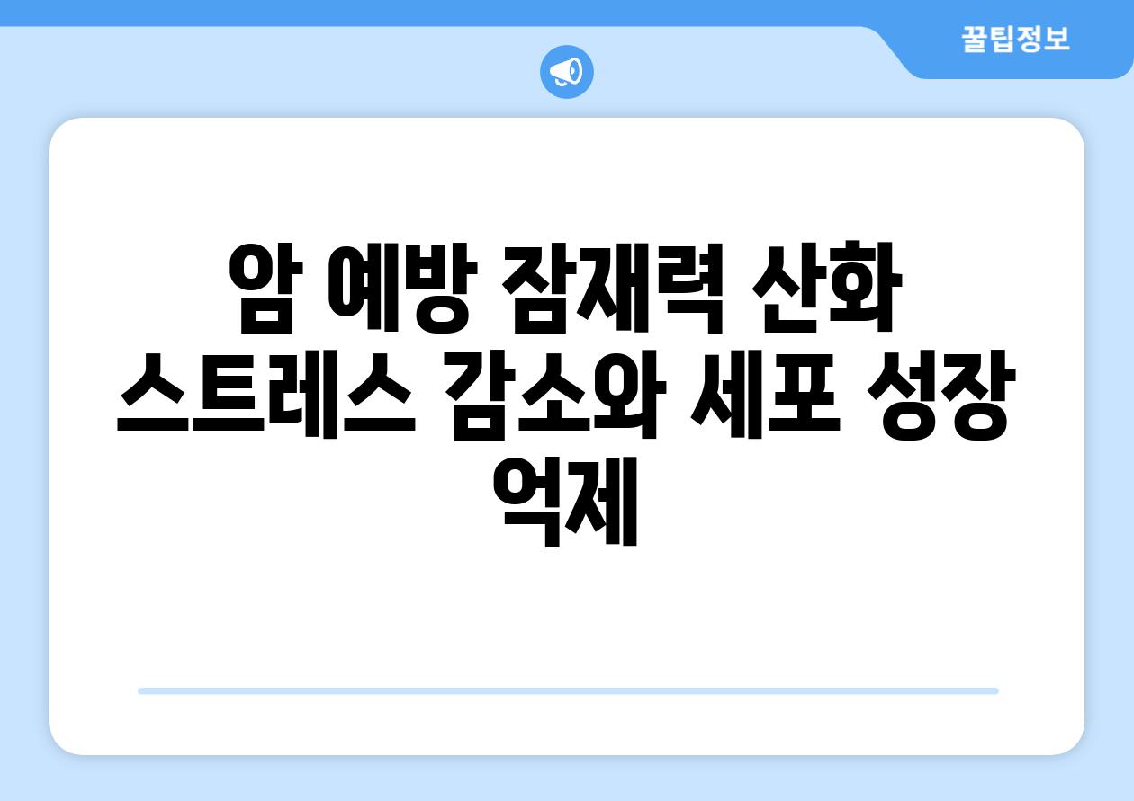 암 예방 잠재력 산화 스트레스 감소와 세포 성장 억제