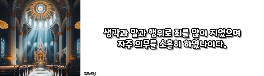 천주교 고백의 기도 기도문_주요 기도문