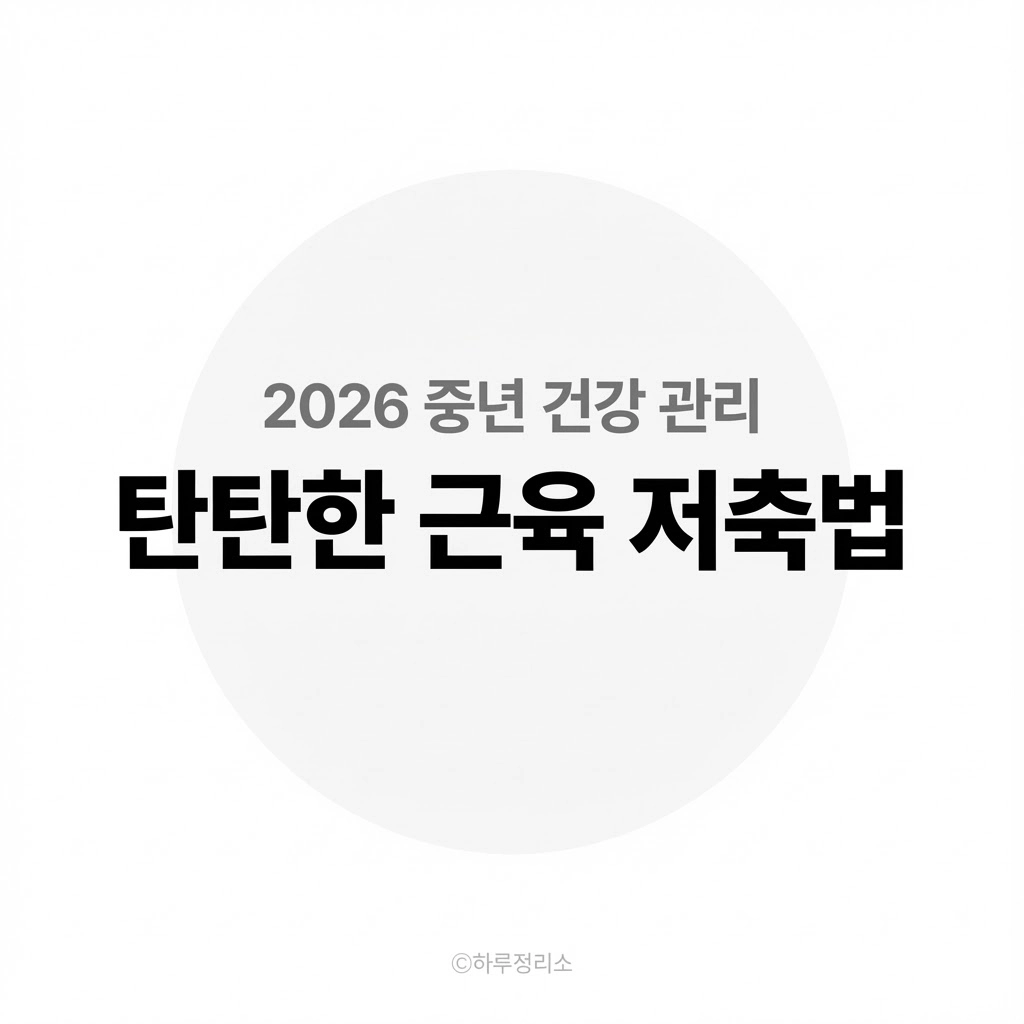 걷기만 하면 근육 빠집니다 4060 근육 저축 황금 비율 73