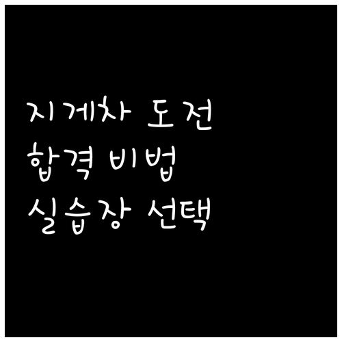 지게차 운전 자격증 취득 완벽 가이드..