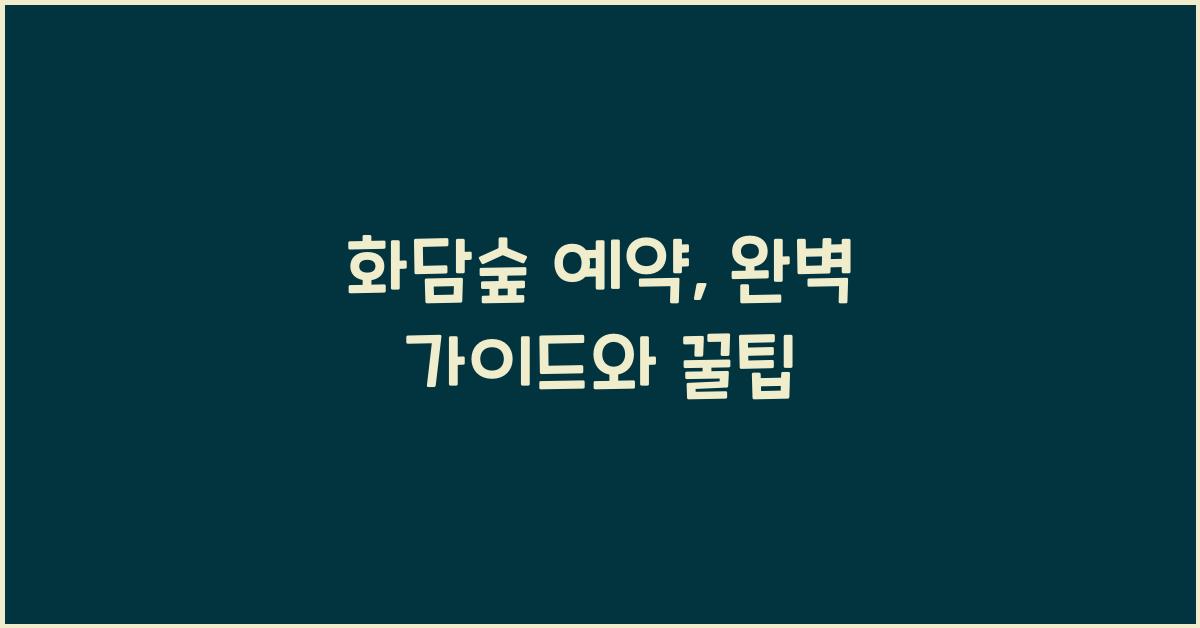 화담숲 예약