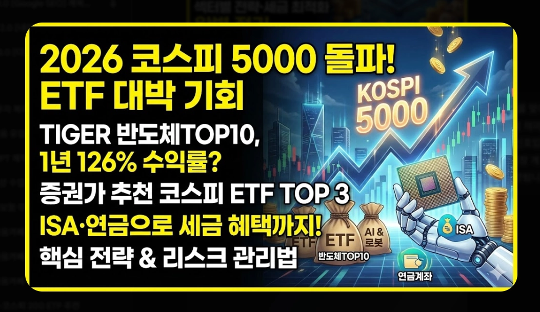 코스피 ETF 추천 TOP 5 [2026년 전망] 섹터별 유망 종목 및 투자 전략