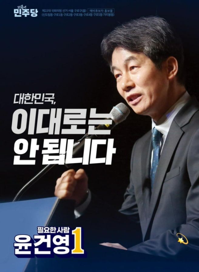 윤건영 국회의원 정치 입문 및 경력