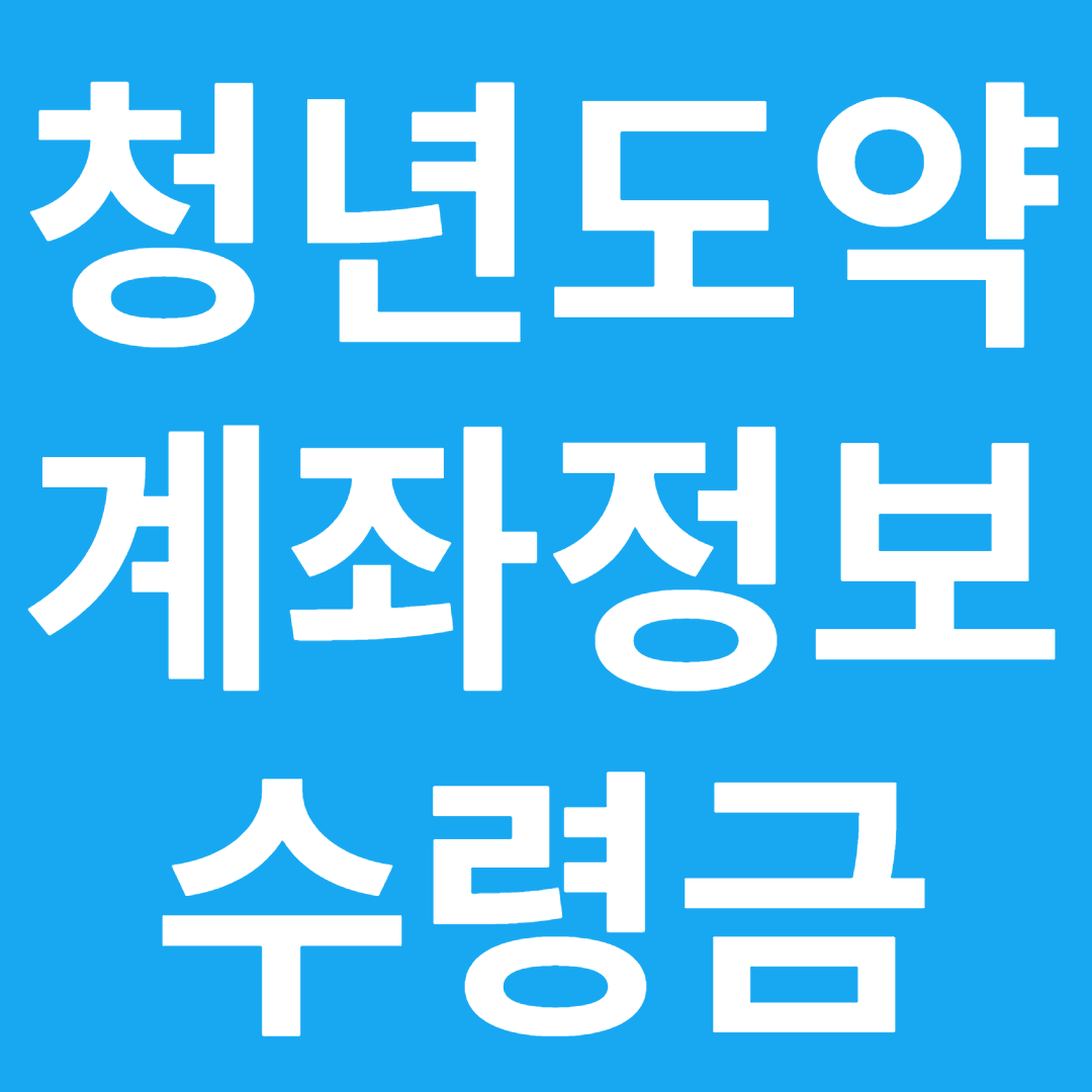 청년도약계좌