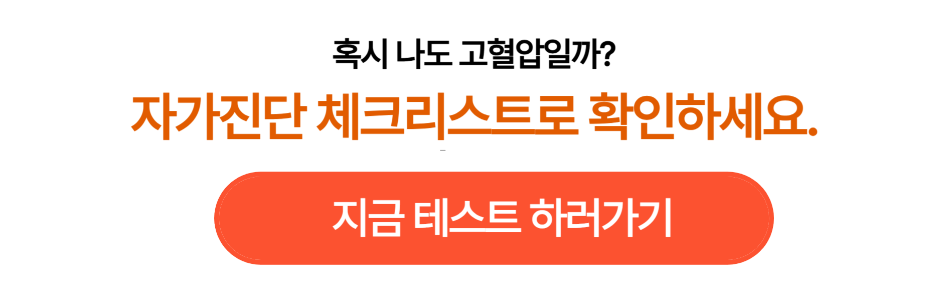 고혈압 자가진단