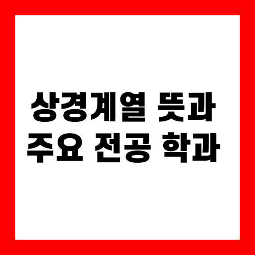 상경계열 뜻과 주요 전공 학과