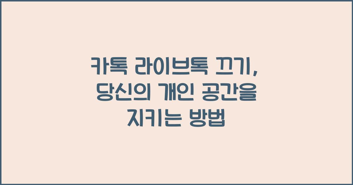 카톡 라이브톡 끄기