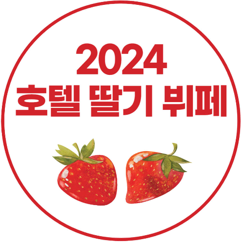 2024 서울 호텔 딸기 뷔페 가격 및 예약 방법