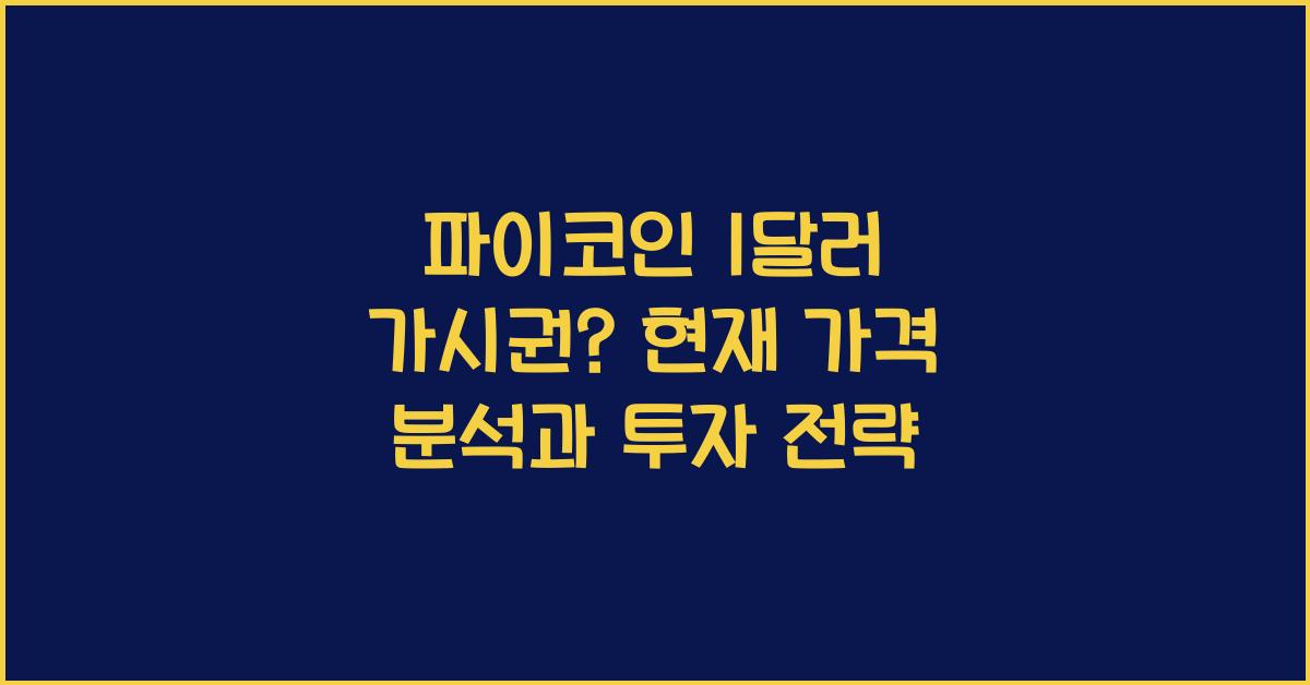 파이코인 1달러