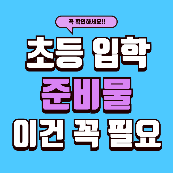 초등 입학 준비물 체크리스트 완벽 정리 - 이거 빠지면 입학 첫날부터 당황합니다