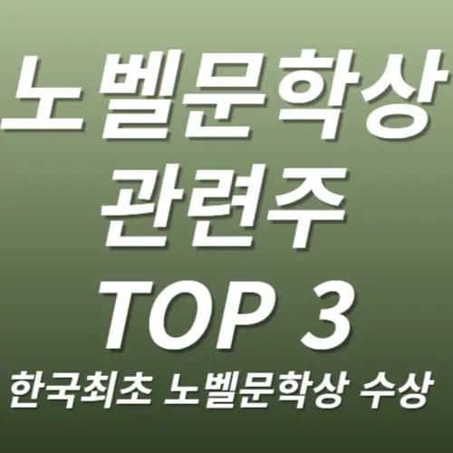 노벨문학상 관련주 수혜주