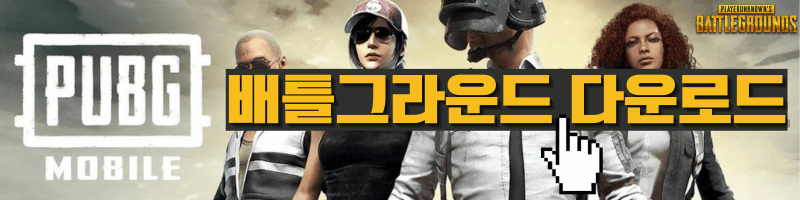 배틀그라운드 다운로드
