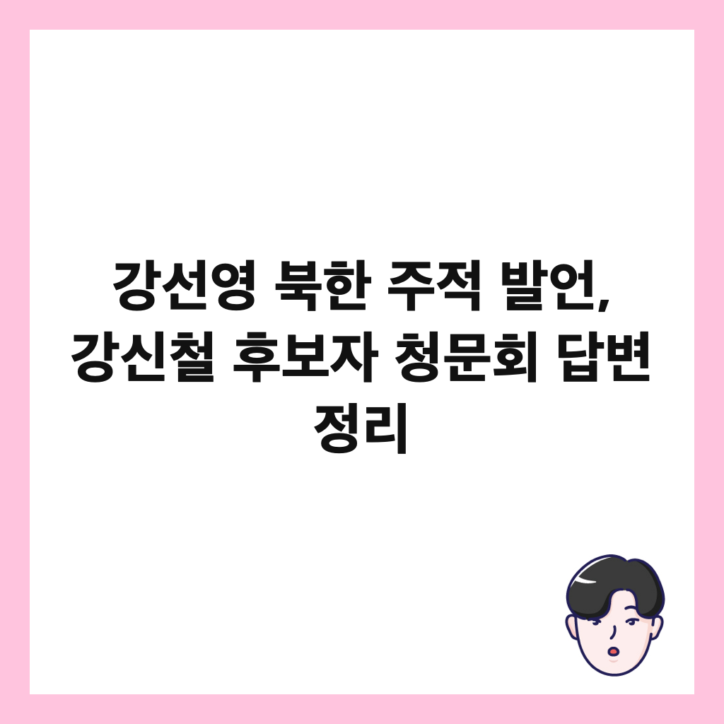 강선영 북한 주적 발언, 강신철 후보자 청문회 답변 정리 썸네일