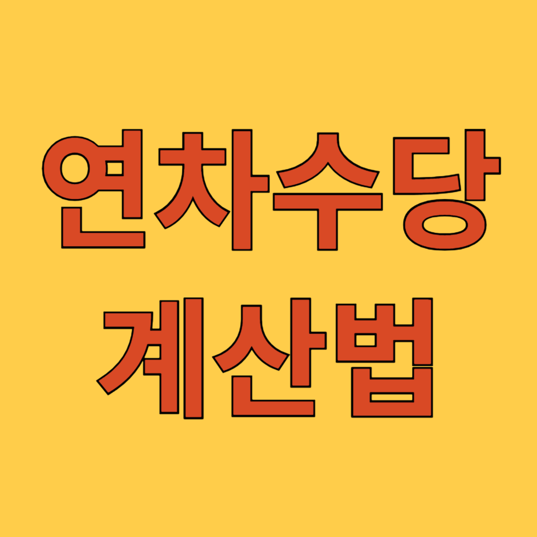 연차수당 계산법