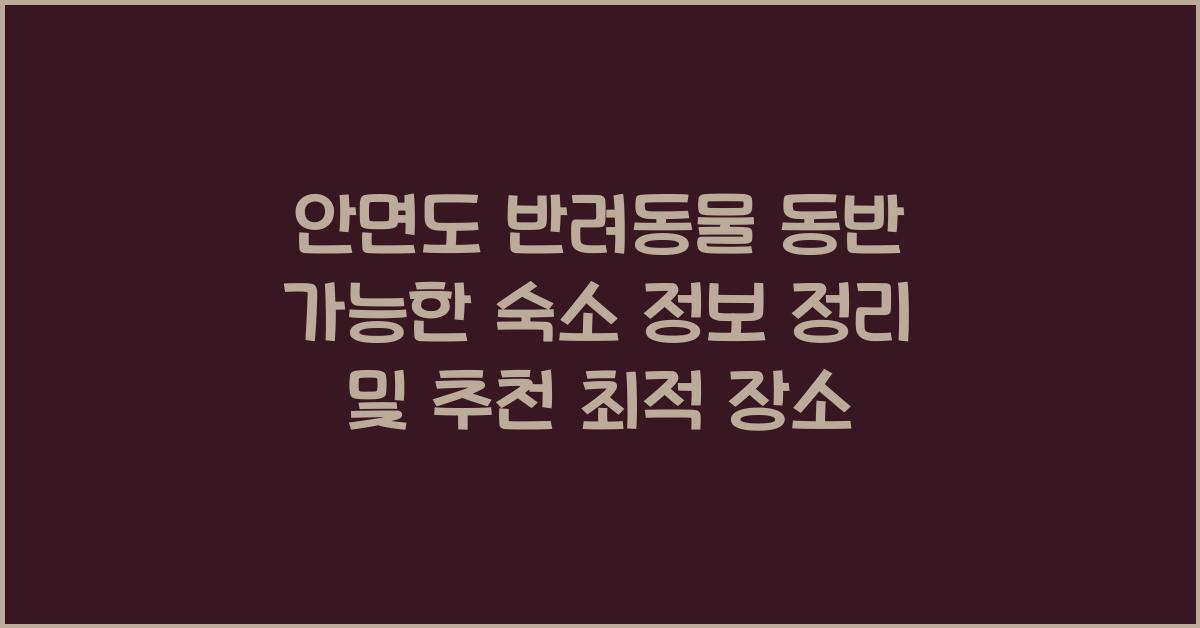안면도 반려동물 동반 가능한 숙소 정보