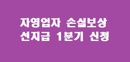 자영업자 손실보상 선지급