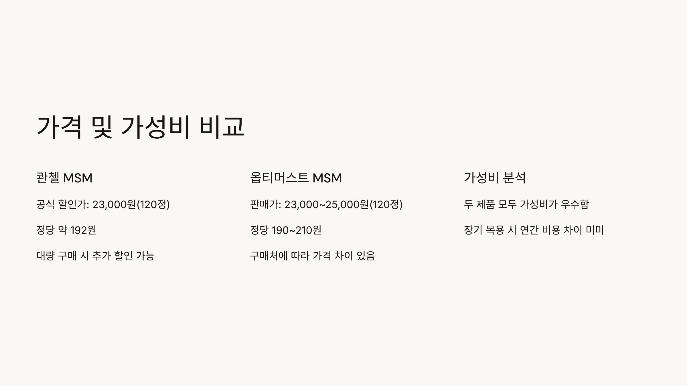 콴첼 MSM vs 옵티머스트 MSM 차이점 비교