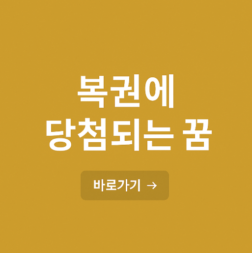 복권에 당첨이 되는 꿈