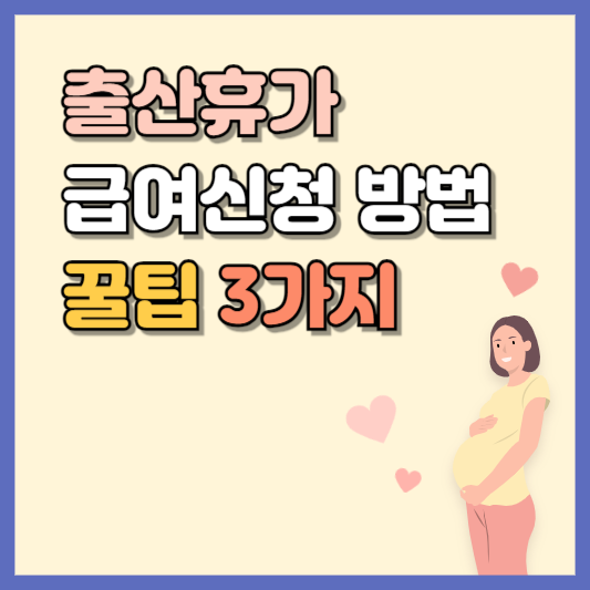 출산휴가 급여신청 방법 3단계