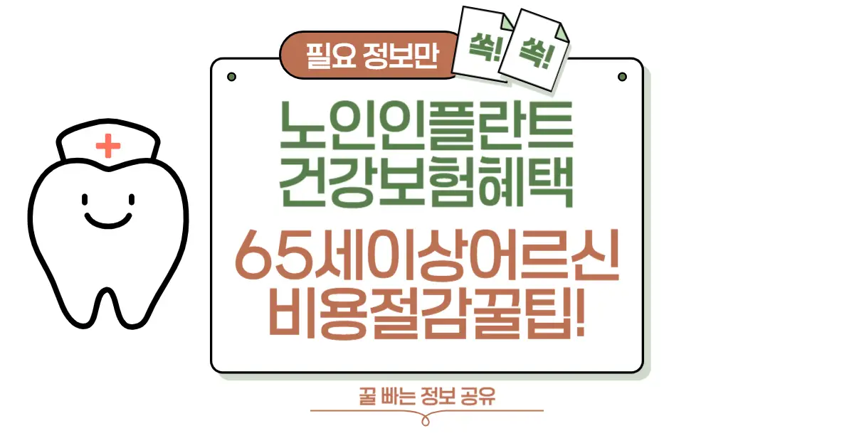65세 이상 어르신을 위한 노인 임플란트 건강보험 혜택 총정리 섬네일
