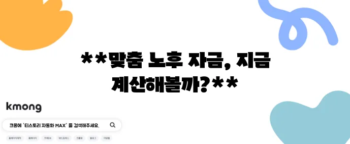 노후 자금 얼마나 필요할까 현실적인 계산법이 중요하죠