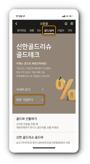 신한골드리슈골드테크 가입하기