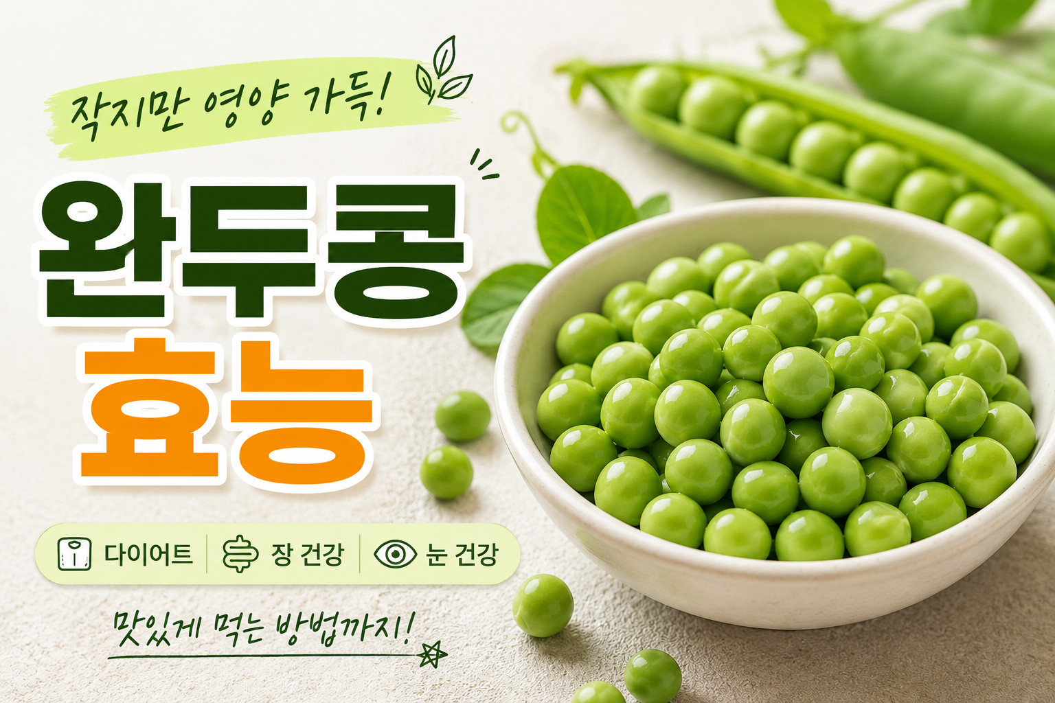 완두콩 효능