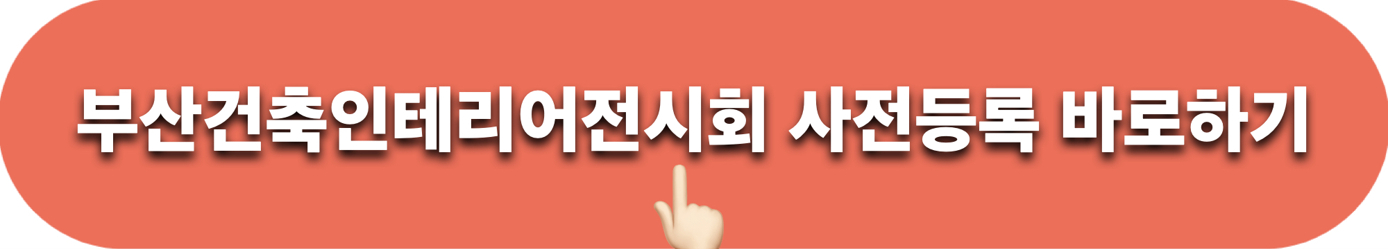 부산건축인테리어전시회_사전등록_바로가기