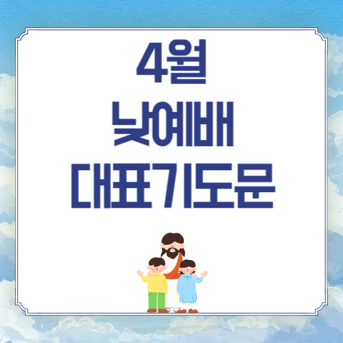 4월 주일 낮예배 대표기도문