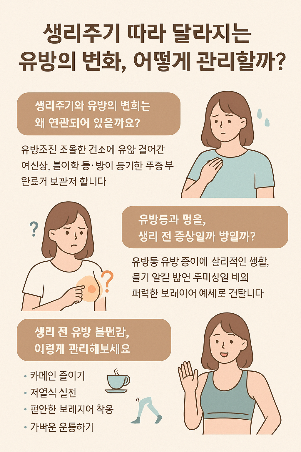 생리주기 따라 달라지는 유방의 변화, 어떻게 관리할까요?