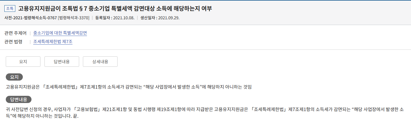 고용유지지원금이 조특법&sect;7 중소기업 특별세액 감면대상 소득에 해당하는지 여부