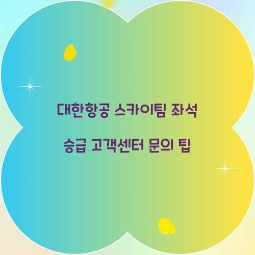 대한항공 스카이팀 좌석 승급 고객센터 문의 팁